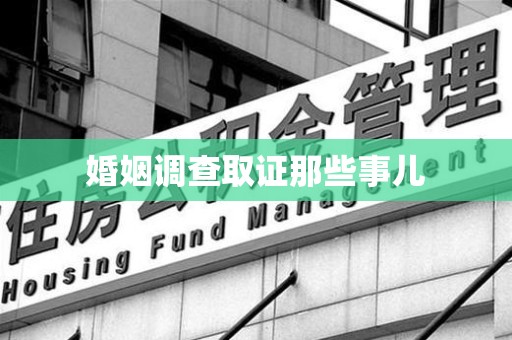 绩溪婚姻调查取证那些事儿