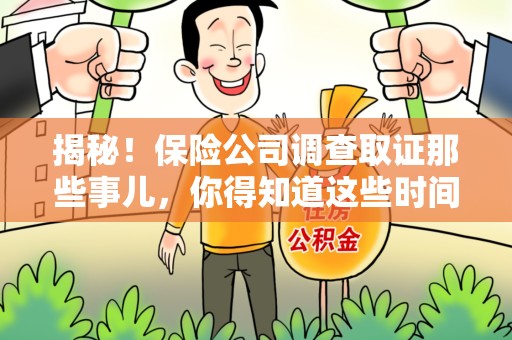 绩溪揭秘！保险公司调查取证那些事儿，你得知道这些时间点😎