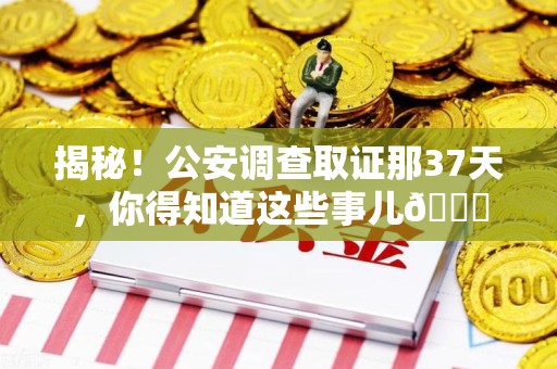 绩溪揭秘！公安调查取证那37天，你得知道这些事儿😎