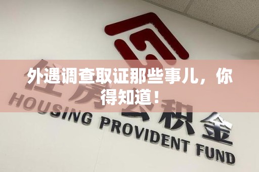 绩溪外遇调查取证那些事儿，你得知道！