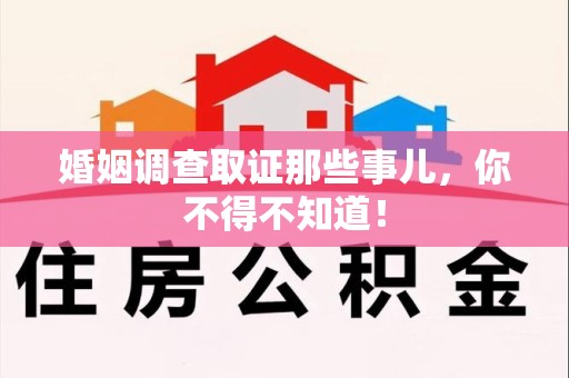 绩溪婚姻调查取证那些事儿，你不得不知道！