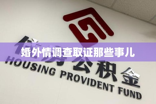 绩溪婚外情调查取证那些事儿
