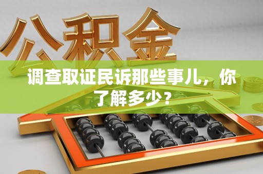 绩溪调查取证民诉那些事儿，你了解多少？