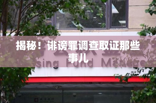 绩溪揭秘！诽谤罪调查取证那些事儿