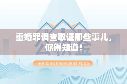 绩溪重婚罪调查取证那些事儿，你得知道！