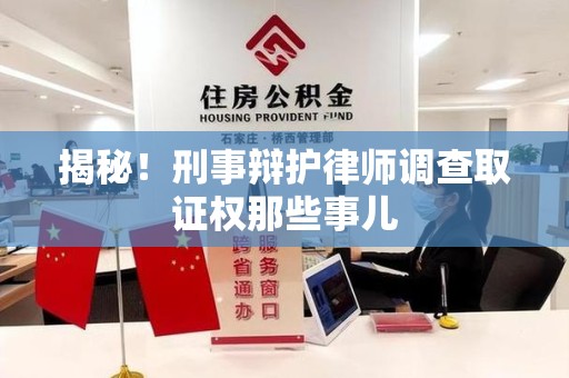 绩溪揭秘！刑事辩护律师调查取证权那些事儿