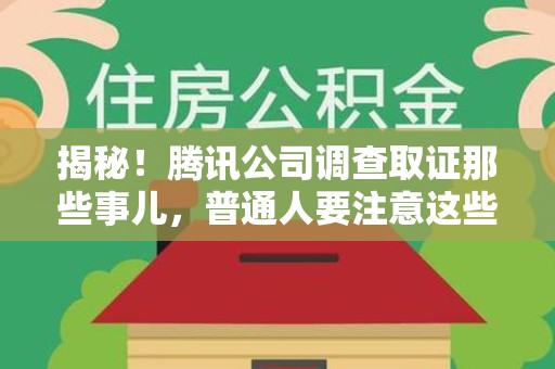 绩溪揭秘！腾讯公司调查取证那些事儿，普通人要注意这些细节