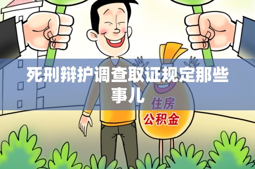 绩溪死刑辩护调查取证规定那些事儿