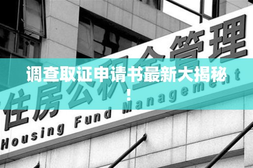 绩溪调查取证申请书最新大揭秘！