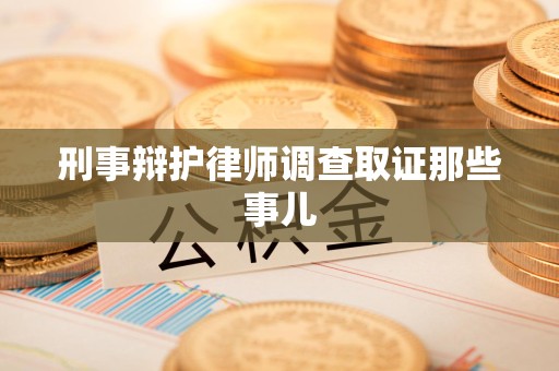 绩溪刑事辩护律师调查取证那些事儿 绩溪刑事辩护律师调查取证那些事儿