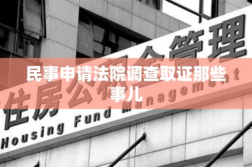 绩溪民事申请法院调查取证那些事儿