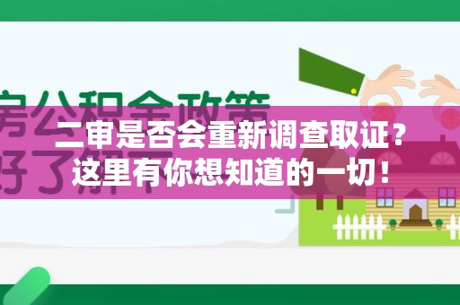 绩溪二审是否会重新调查取证？这里有你想知道的一切！